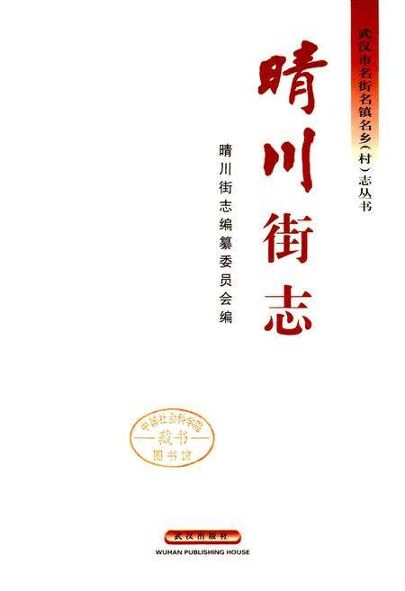 《晴川街志》.pdf电子版_湖北省志预览图1