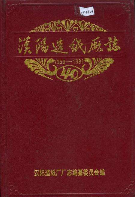 《汉阳造纸厂志》.pdf电子版_湖北省志缩略图