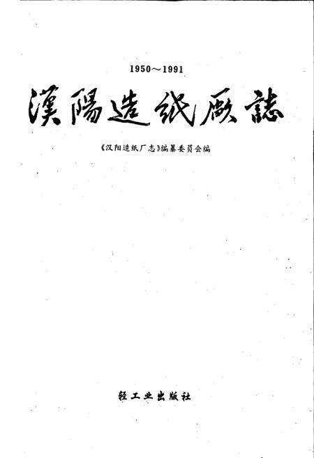 《汉阳造纸厂志》.pdf电子版_湖北省志预览图1