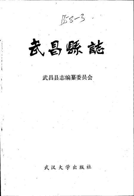 《武昌县志》.pdf电子版_湖北省志预览图1