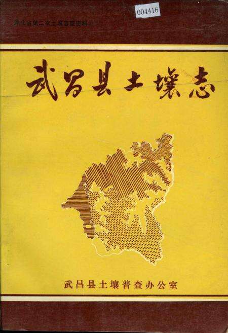 《武昌县土壤志》.pdf电子版_湖北省志缩略图