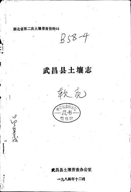 《武昌县土壤志》.pdf电子版_湖北省志预览图1