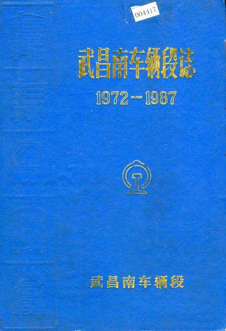 《武昌南车辆段志》.pdf电子版_湖北省志缩略图