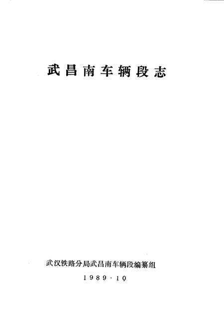 《武昌南车辆段志》.pdf电子版_湖北省志预览图1