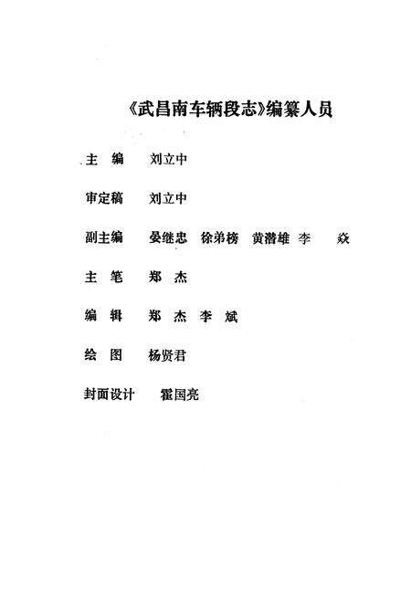 《武昌南车辆段志》.pdf电子版_湖北省志预览图2
