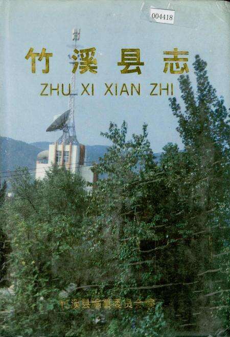 《竹溪县志》.pdf电子版_湖北省志缩略图