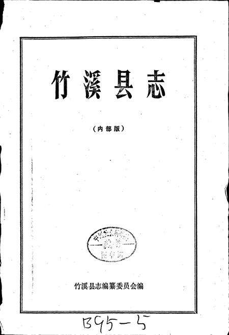 《竹溪县志》.pdf电子版_湖北省志预览图1