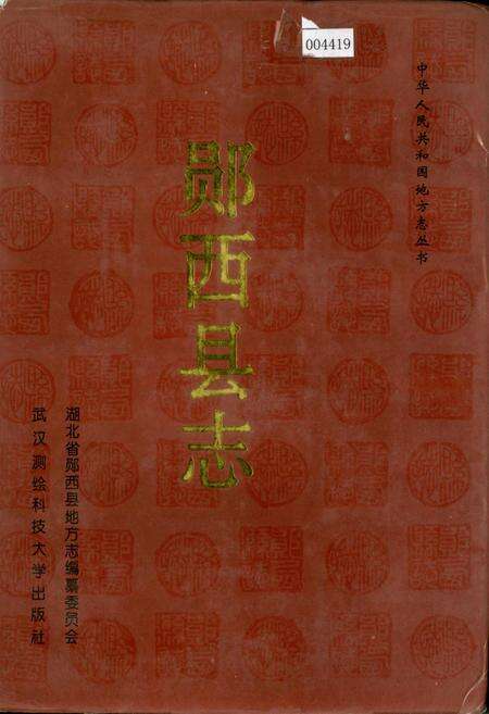 《郧西县志》.pdf电子版_湖北省志缩略图