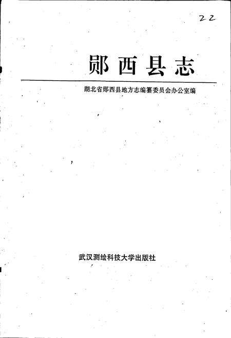 《郧西县志》.pdf电子版_湖北省志预览图1
