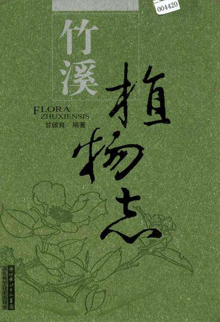 《竹溪植物志》.pdf电子版_湖北省志缩略图
