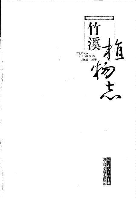 《竹溪植物志》.pdf电子版_湖北省志预览图1