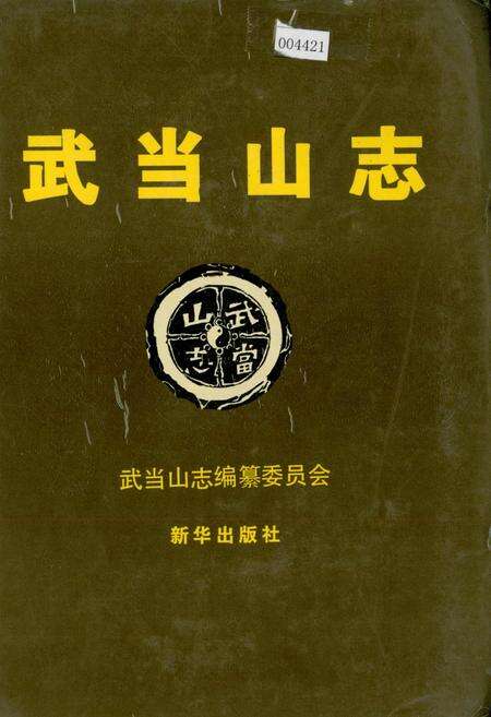 《武当山志》.pdf电子版_湖北省志缩略图