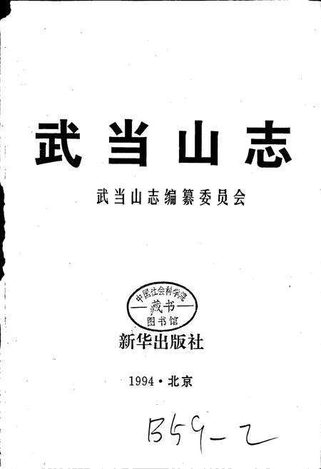 《武当山志》.pdf电子版_湖北省志预览图1