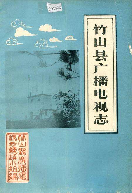 《竹山县广播电视志》.pdf电子版_湖北省志缩略图