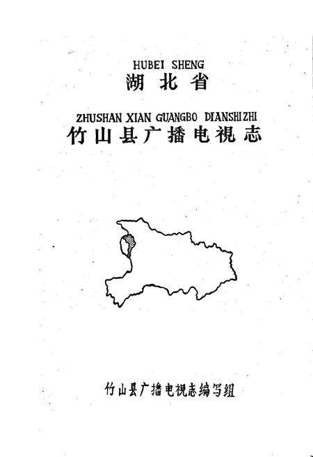 《竹山县广播电视志》.pdf电子版_湖北省志预览图1