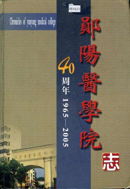 《郧阳医学院志》.pdf电子版_湖北省志缩略图
