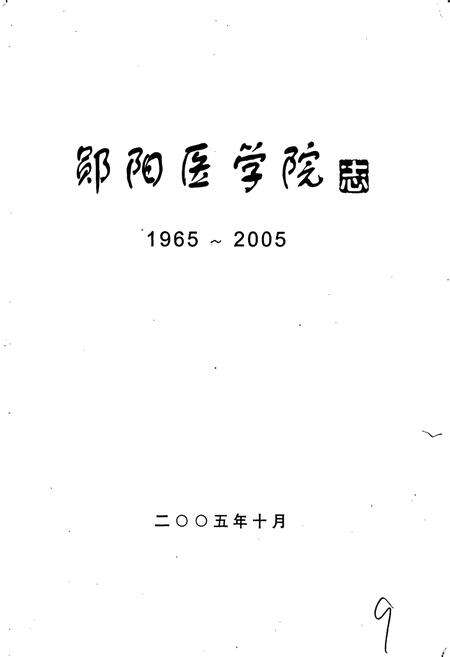 《郧阳医学院志》.pdf电子版_湖北省志预览图1
