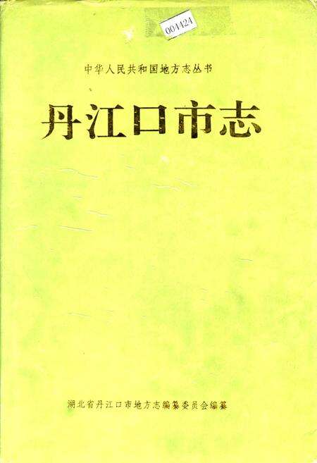 《丹江口市志》.pdf电子版_湖北省志缩略图