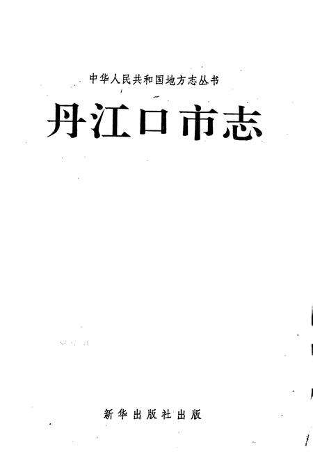 《丹江口市志》.pdf电子版_湖北省志预览图1