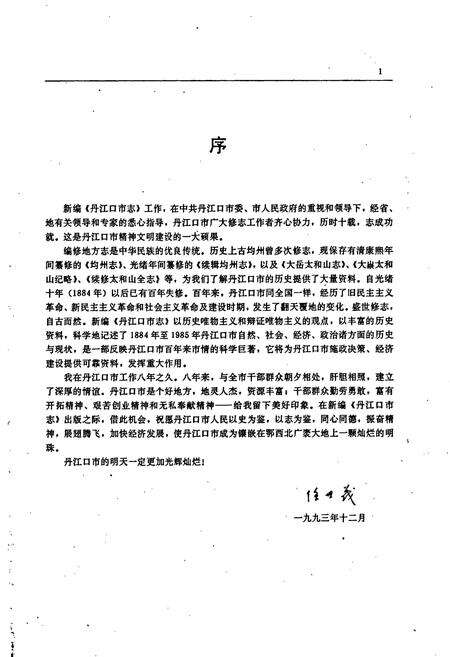 《丹江口市志》.pdf电子版_湖北省志预览图5