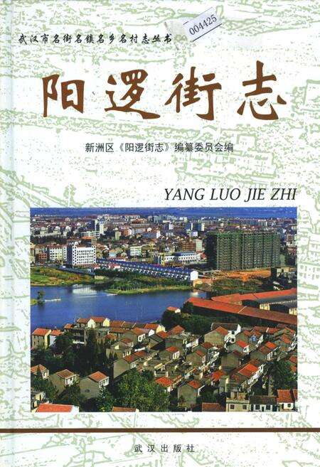 《阳逻街志》.pdf电子版_湖北省志缩略图