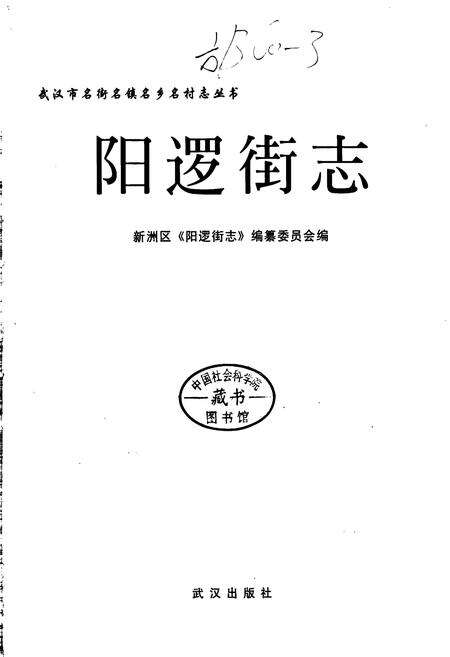 《阳逻街志》.pdf电子版_湖北省志预览图1