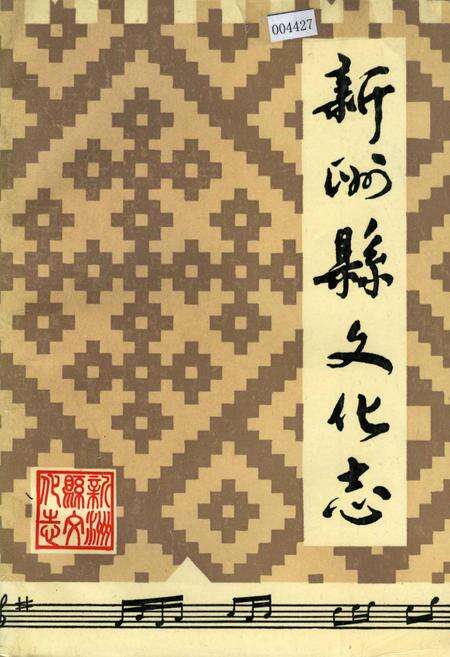 《新洲县文化志》.pdf电子版_湖北省志缩略图