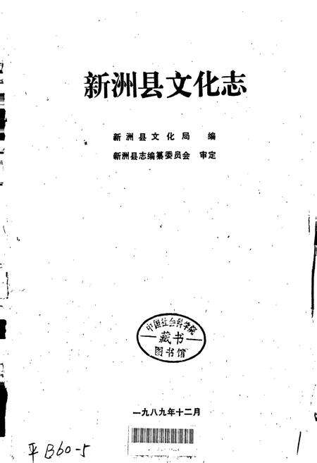 《新洲县文化志》.pdf电子版_湖北省志预览图1