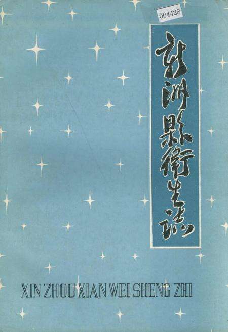 《新洲县卫生志》.pdf电子版_湖北省志缩略图