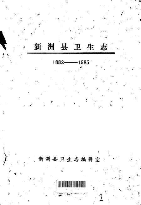 《新洲县卫生志》.pdf电子版_湖北省志预览图1