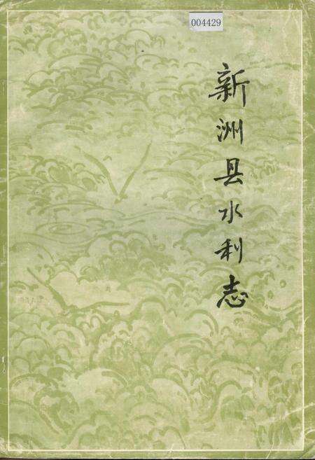 《新洲县水利志》.pdf电子版_湖北省志缩略图