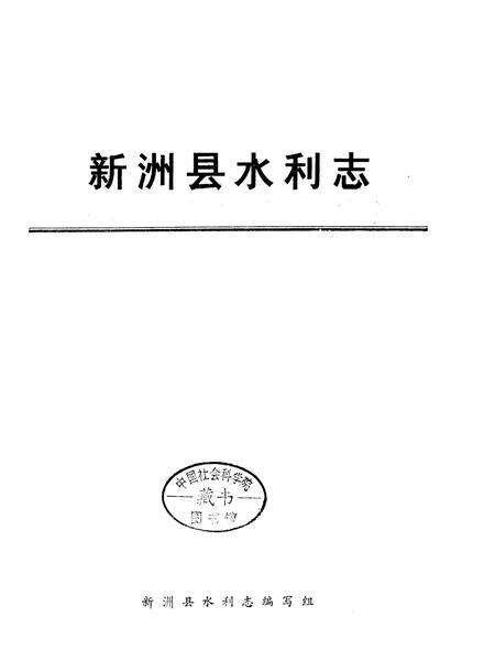 《新洲县水利志》.pdf电子版_湖北省志预览图1