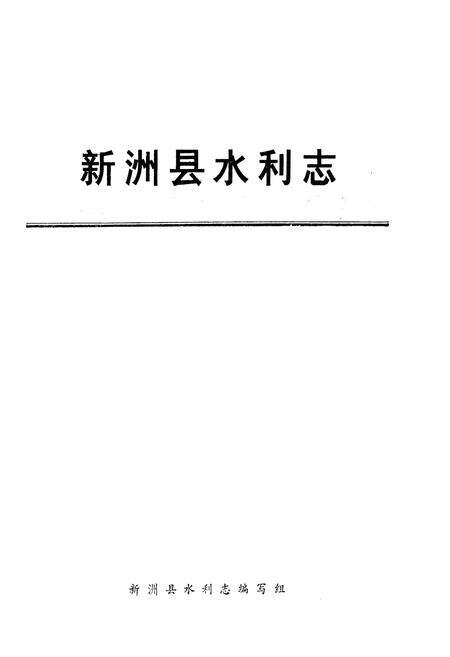《新洲县水利志》.pdf电子版_湖北省志预览图2