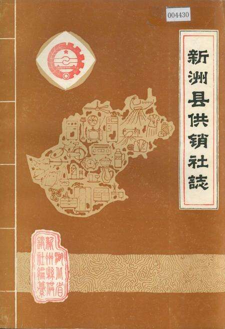 《新洲县供销社志》.pdf电子版_湖北省志缩略图