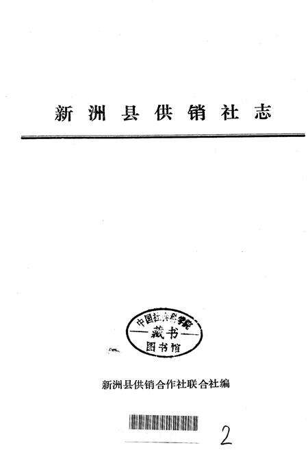 《新洲县供销社志》.pdf电子版_湖北省志预览图1