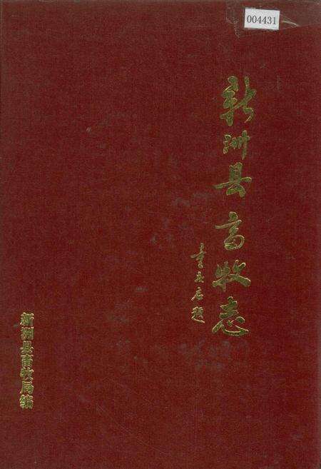 《新洲县畜牧志》.pdf电子版_湖北省志缩略图