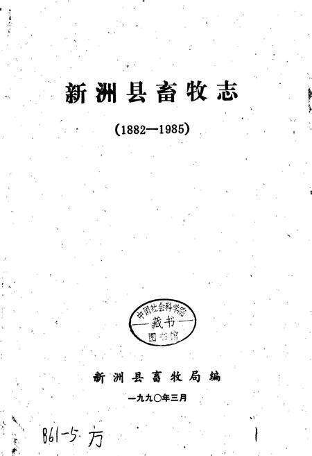 《新洲县畜牧志》.pdf电子版_湖北省志预览图1