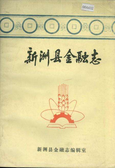 《新洲县金融志》.pdf电子版_湖北省志缩略图