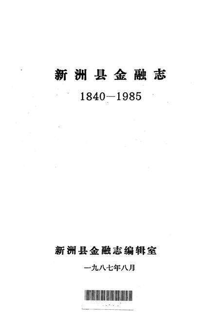 《新洲县金融志》.pdf电子版_湖北省志预览图1