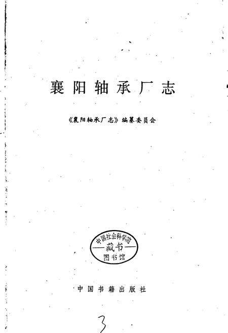 《襄阳轴承厂志》.pdf电子版_湖北省志预览图1