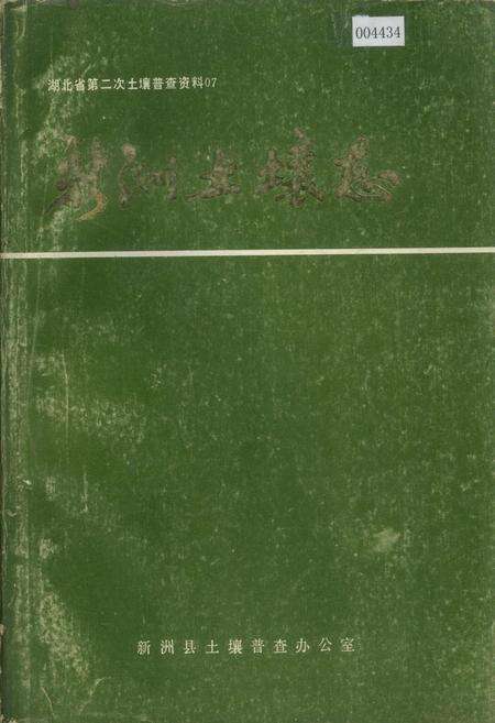 《新洲土壤志》.pdf电子版_湖北省志缩略图