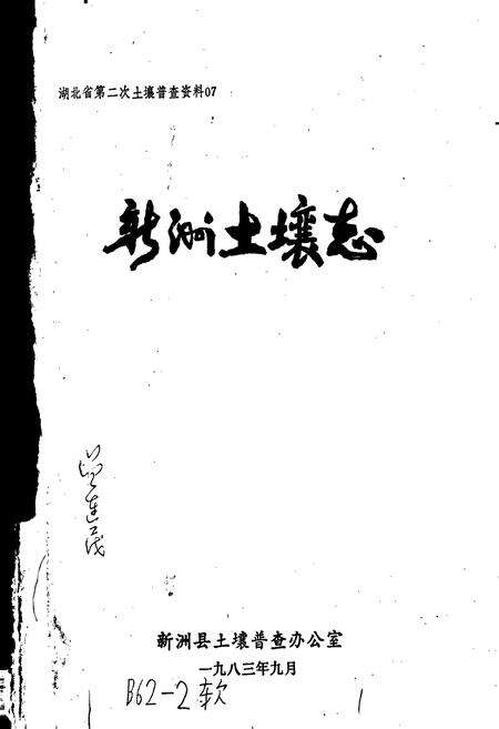 《新洲土壤志》.pdf电子版_湖北省志预览图1