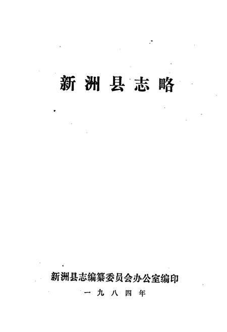 《新洲县志略》.pdf电子版_湖北省志预览图1