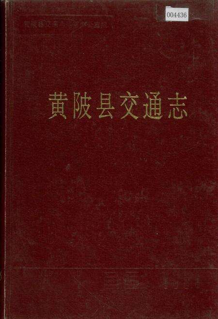 《黄陂县交通志》.pdf电子版_湖北省志缩略图