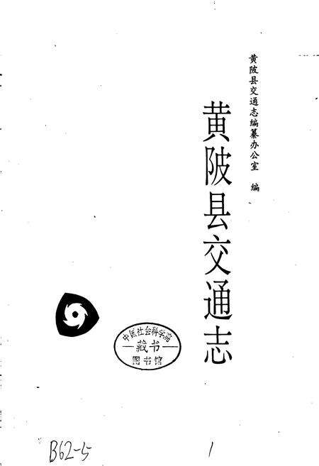 《黄陂县交通志》.pdf电子版_湖北省志预览图1