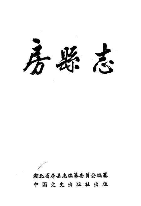 《房县志》.pdf电子版_湖北省志预览图1