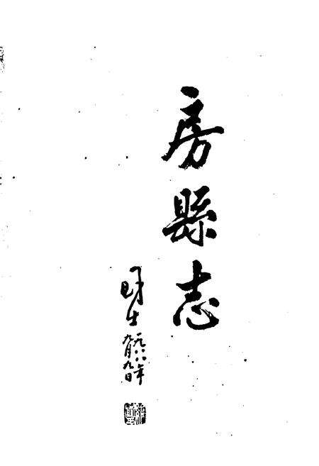 《房县志》.pdf电子版_湖北省志预览图2