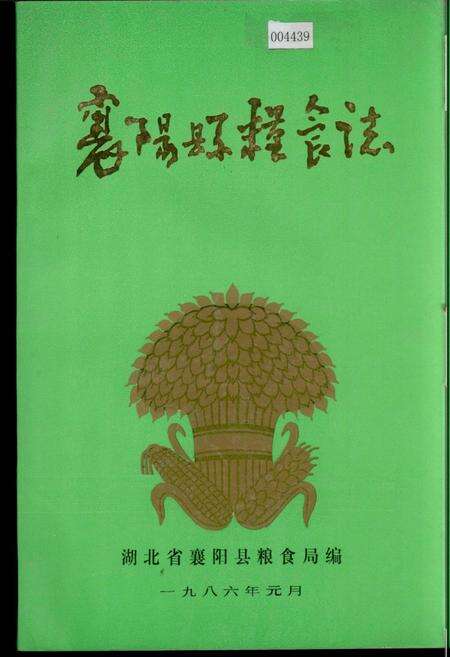 《襄阳县粮食志》.pdf电子版_湖北省志缩略图