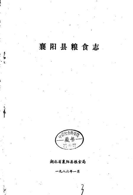 《襄阳县粮食志》.pdf电子版_湖北省志预览图1