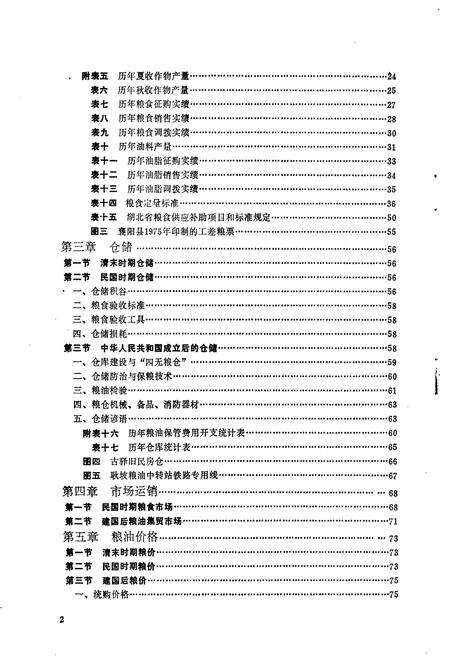 《襄阳县粮食志》.pdf电子版_湖北省志预览图5